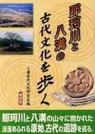 那珂川と八溝の古代文化を歩く