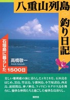 八重山列島釣り日記 - 石垣島に暮らした１５００日