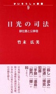 日光の司法 - 御仕置と公事宿 ずいそうしゃ新書
