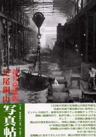 足尾銅山写真帖 - 新井常雄版