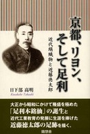 京都、リヨン、そして足利 - 近代絹織物と近藤徳太郎