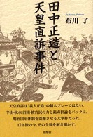 田中正造と天皇直訴事件