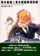 青木農場と青木周蔵那須別邸