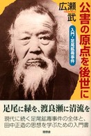 公害の原点を後世に - 入門・足尾鉱毒事件