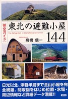 東北の避難小屋１４４ - 完全ガイド
