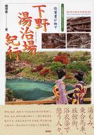 下野湯治場紀行 - 絵葉書が映す