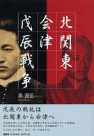 北関東会津戊辰戦争