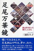 足尾万華鏡 - 銅山町を彩った暮らしと文化