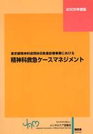 東京都精神科夜間休日救急診療事業における精神科救急ケースマネジメント 〈２００５年度版〉