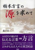 栃木方言の源（ルーツ）を求めて