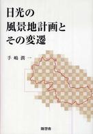 日光の風景地計画とその変遷