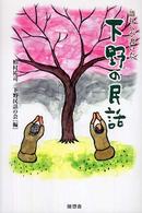 語りべが書いた「下野の民話」