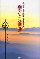 聖なる衝動 - 小説・日光開山勝道上人
