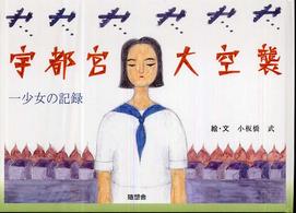 宇都宮大空襲 - 一少女の記録