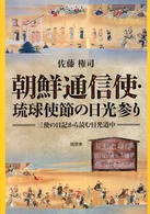 朝鮮通信使・琉球使節の日光参り - 三使の日記から読む日光道中