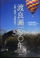 渡良瀬一〇〇年 - 自然・歴史・文化を歩く