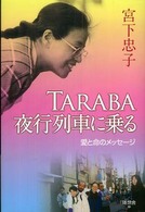 Ｔａｒａｂａ・夜行列車に乗る - 愛と命のメッセージ