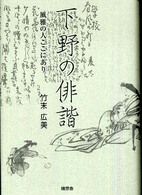 下野の俳諧 - 風雅の人ここにあり
