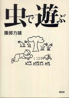 虫で遊ぶ
