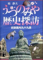 うつのみや歴史探訪―史跡案内九十九景