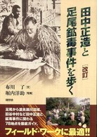 田中正造と足尾鉱毒事件を歩く （改訂）