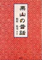 栗山の昔話