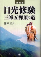 全踏査　日光修験三峯五禅頂の道