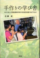 手作りの学び舎 - ＮＰＯ法人足尾鉱毒事件田中正造記念館のめざすもの