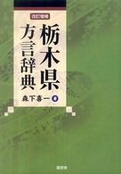 栃木県方言辞典 （改訂増補）