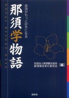 那須学物語―那須がもっと好きになる