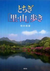 とちぎ「里・山」歩き