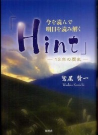 Ｈｉｎｔ - 今を読んで明日を読み解く