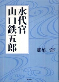 水代官山口鉄五郎