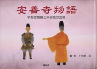 安善寺物語 - 宇都宮朝綱と平貞能の友情