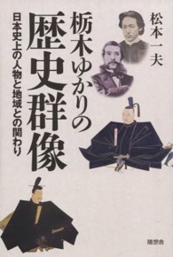 栃木ゆかりの歴史群像 - 日本史上の人物と地域との関わり