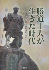 勝道上人が生きた時代 - 「補陀洛山建立修行日記」をめぐって
