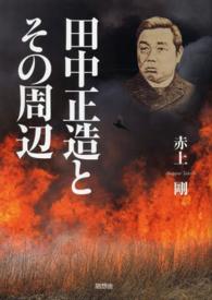 田中正造とその周辺