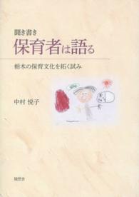 聞き書き　保育者は語る―栃木の保育文化を拓く試み