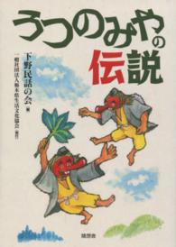 うつのみやの伝説