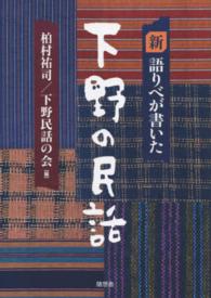 新語りべが書いた下野の民話