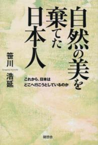 自然の美を棄てた日本人 - これから、日本はどこへ行こうとしているのか
