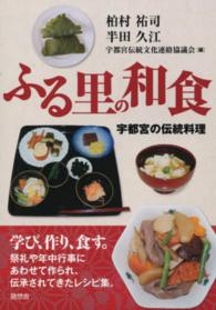 ふる里の和食 - 宇都宮の伝統料理