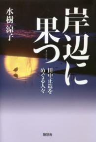 岸辺に果つ―田中正造をめぐる人々