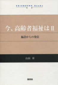 今、高齢者福祉は 〈２〉 施設からの発信 Ｚｕｉｓｏｕｓｈａ　ｂｏｏｋｓ