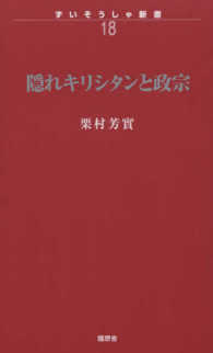 隠れキリシタンと政宗 ずいそうしゃ新書