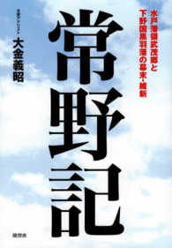 常野記 - 水戸藩領武茂郷と下野国黒羽藩の幕末・維新