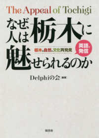 なぜ、人は栃木に魅せられるのか―Ｔｈｅ　Ａｐｐｅａｌ　ｏｆ　Ｔｏｃｈｉｇｉ　栃木の自然と文化再発見　英語で発信