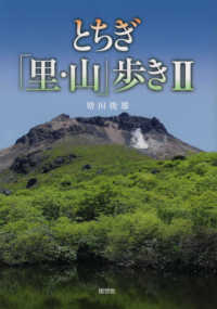 とちぎ「里・山」歩き 〈２〉