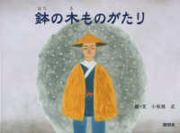 鉢の木ものがたり
