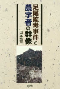 足尾鉱毒事件と農学者の群像